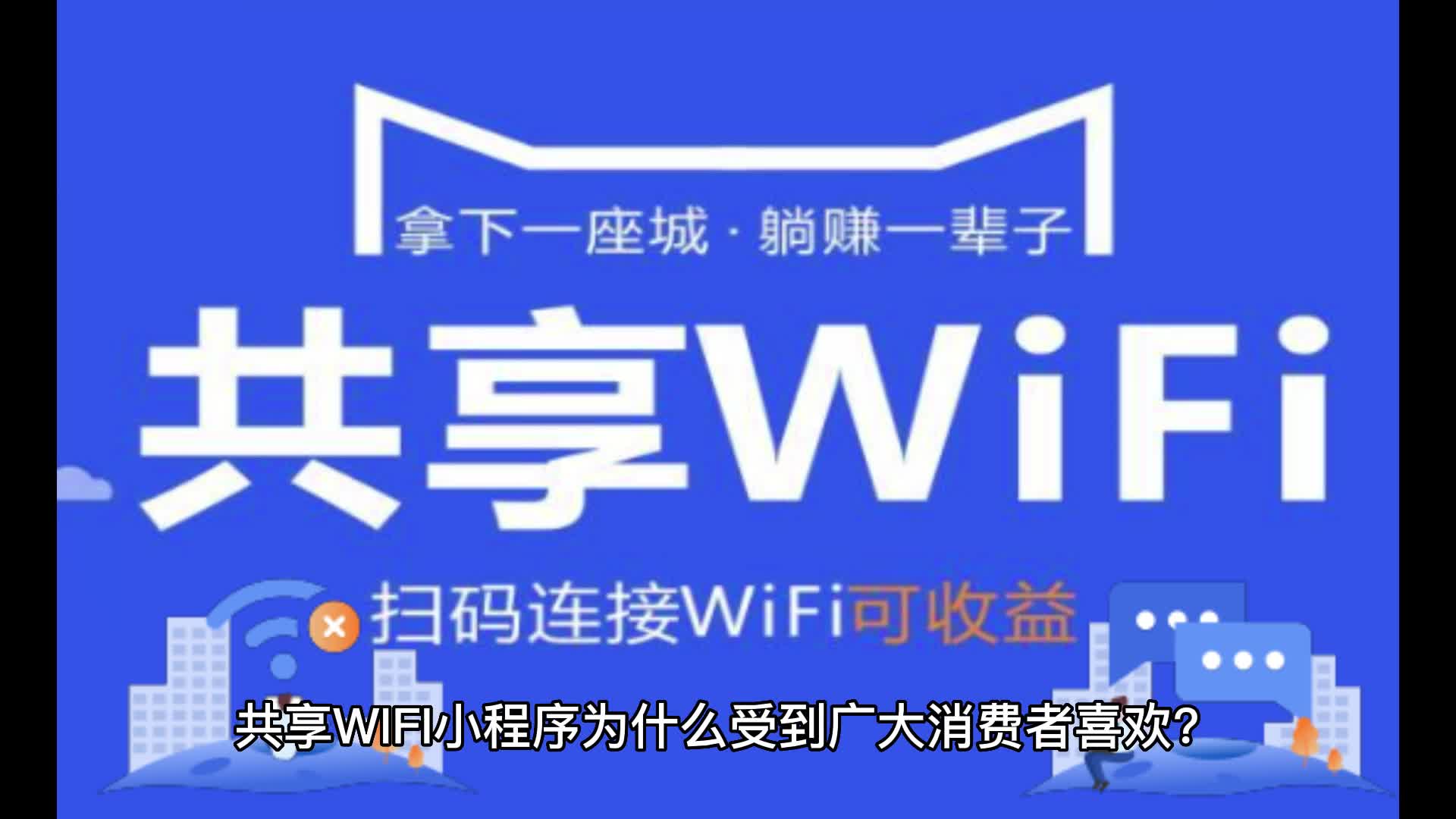 wifi贴码小程序搭建=wifi贴码小程序搭建要多少钱