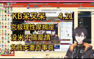 Tải video: 【KB呆又呆】主播因为原生家庭影响没米不想谈恋爱，拒绝恋爱脑