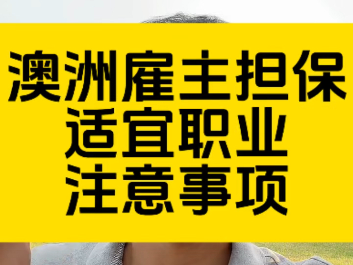 澳洲雇主担保移民签证注意事项和适合职业,2025年最新盘点!哔哩哔哩bilibili