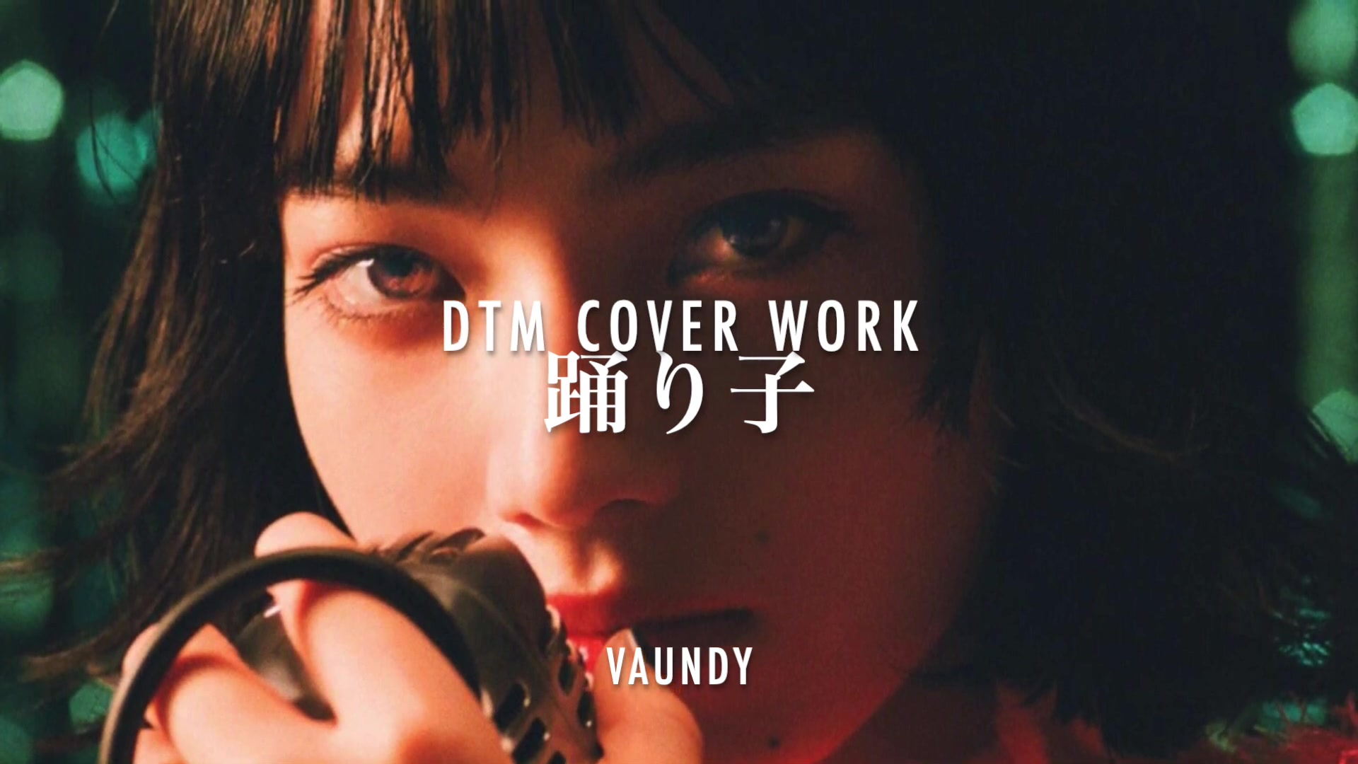 【重编曲 | 翻唱】水谷俊介 | 『踊り子』- vaundy - cover
