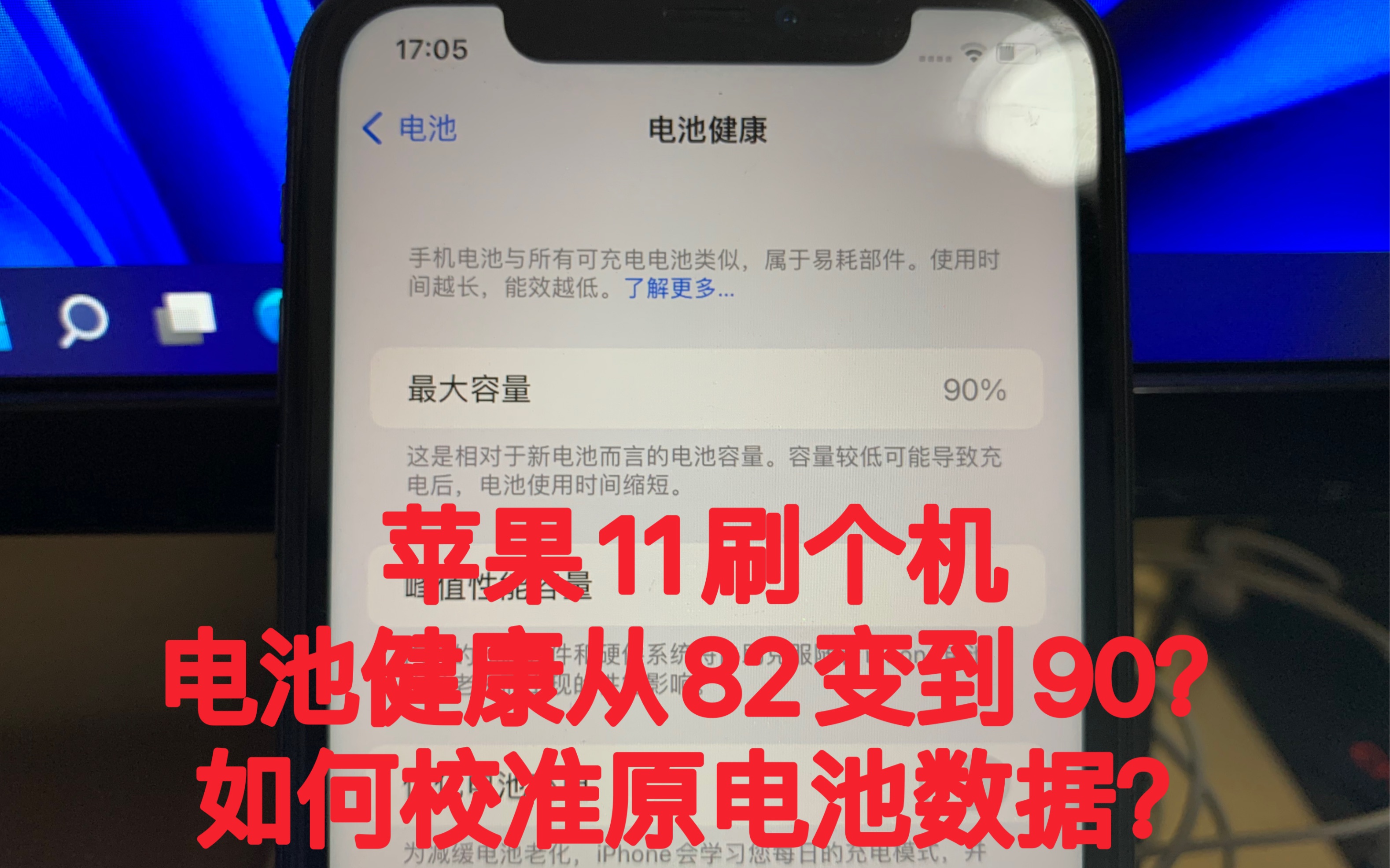 手机和爱思显示的电池健康不一致?如何校准?