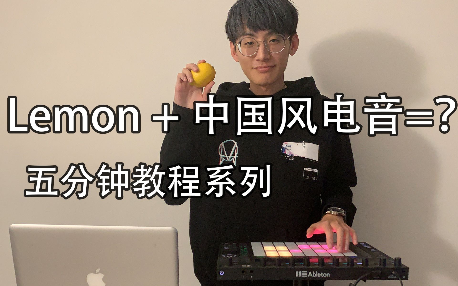 [图]【改编不是乱编】五分钟把《Lemon》改编成中国风电音【附Live Set演奏+工程下载】