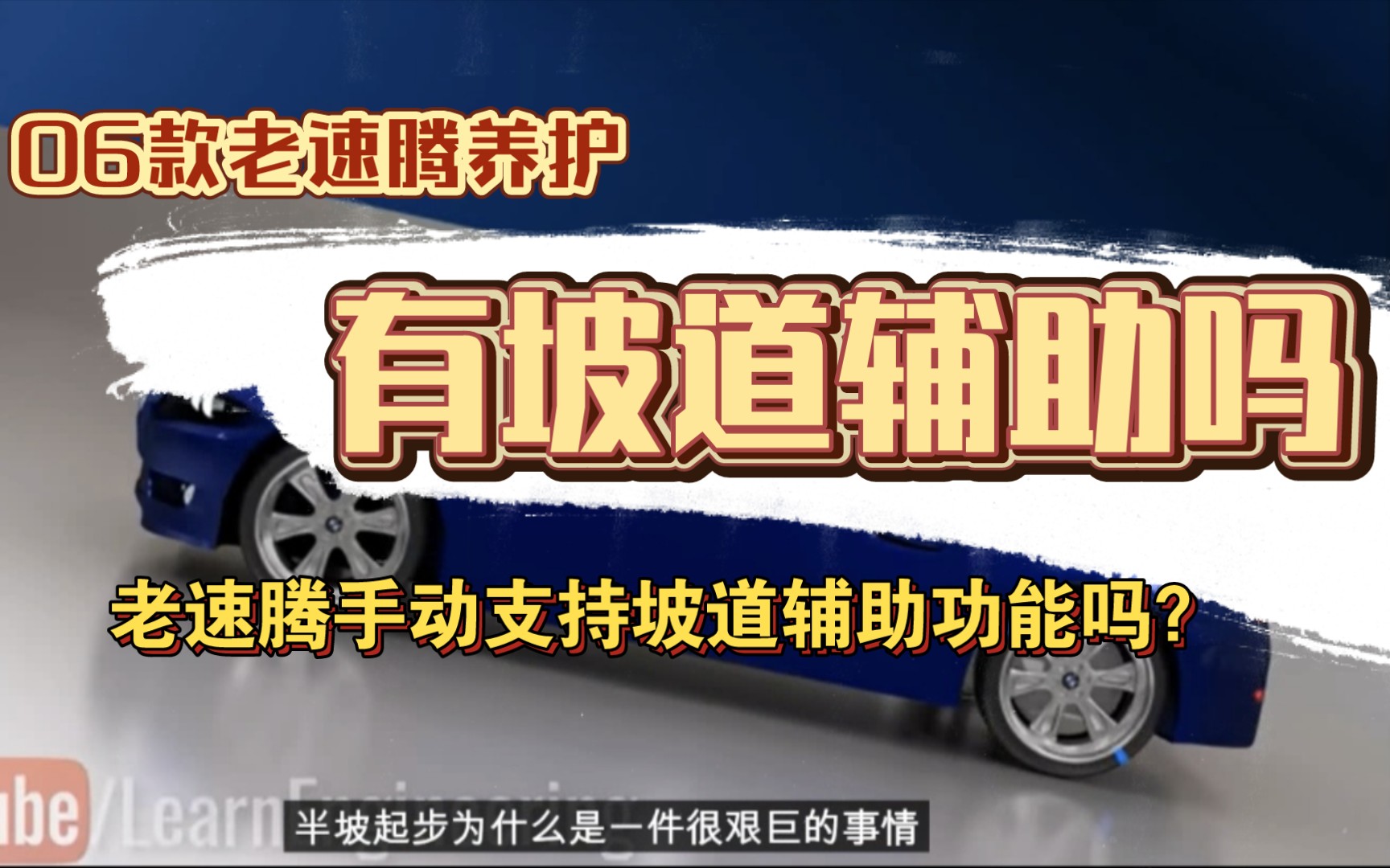 【整】06款老速腾养护,老款速腾支持坡道辅助功能吗?哔哩哔哩bilibili