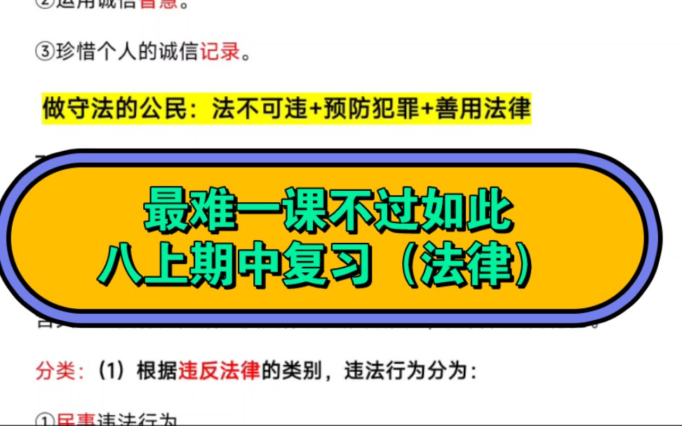 做守法的公民复习知识点总结期中考试复习中考复习法律专项哔哩哔哩bilibili