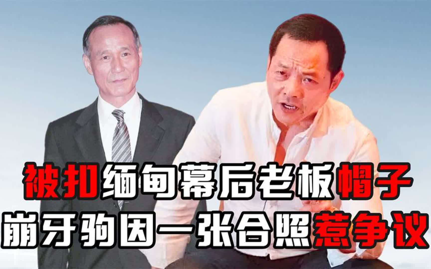 "澳门教父"崩牙驹:被扣缅甸幕后老板帽子,好友陈惠敏也遭牵连
