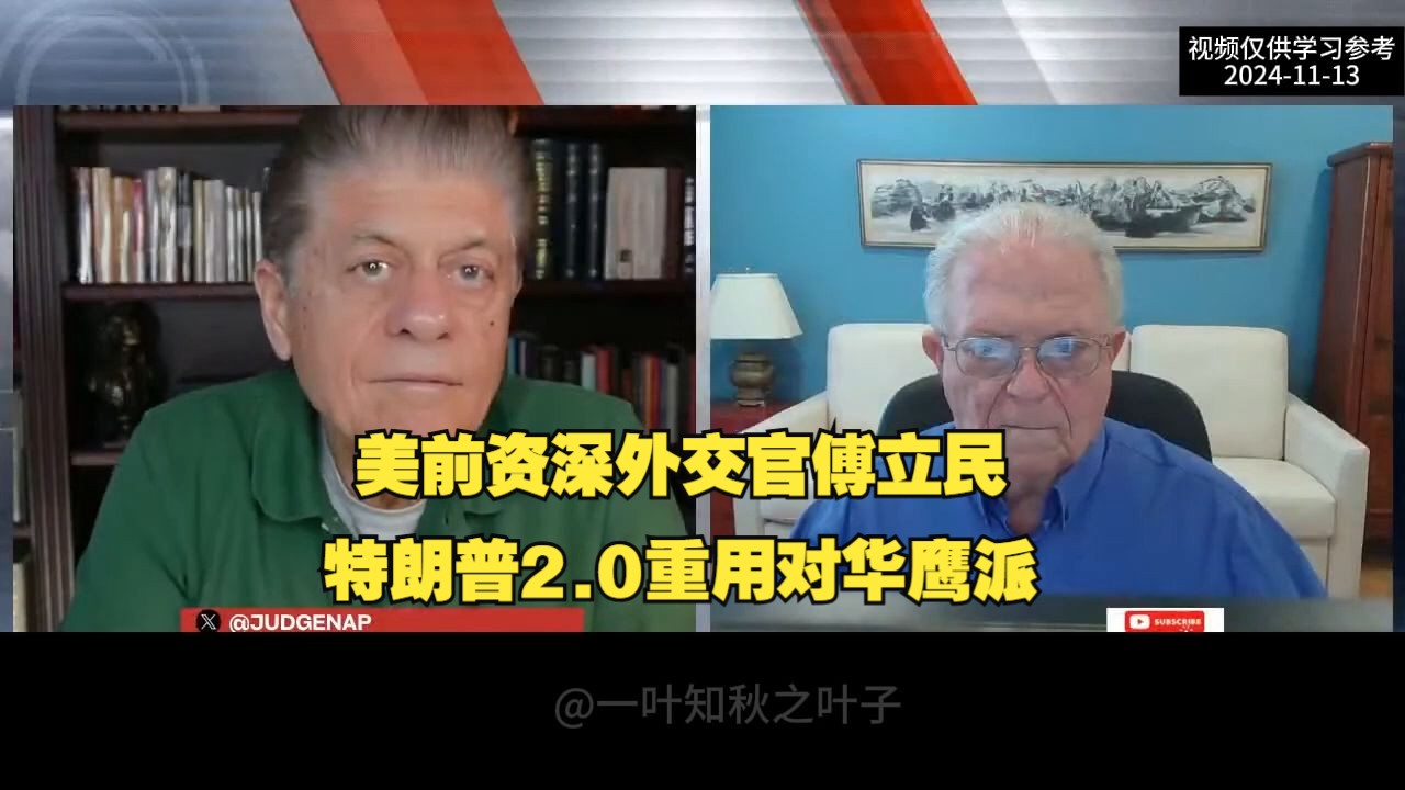 美国前资深外交官傅立民访谈:特朗普2.0重用对华鹰派哔哩哔哩bilibili