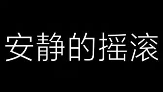 下载视频: 刻板印象的摇滚vs安静的摇滚13