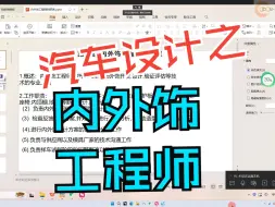 Download Video: 内外饰开发流程及职责