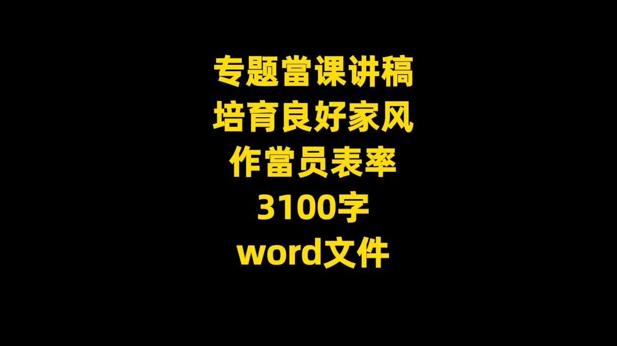 专题当课讲稿:培育良好家风作当员表率,3100字,word文件哔哩哔哩bilibili