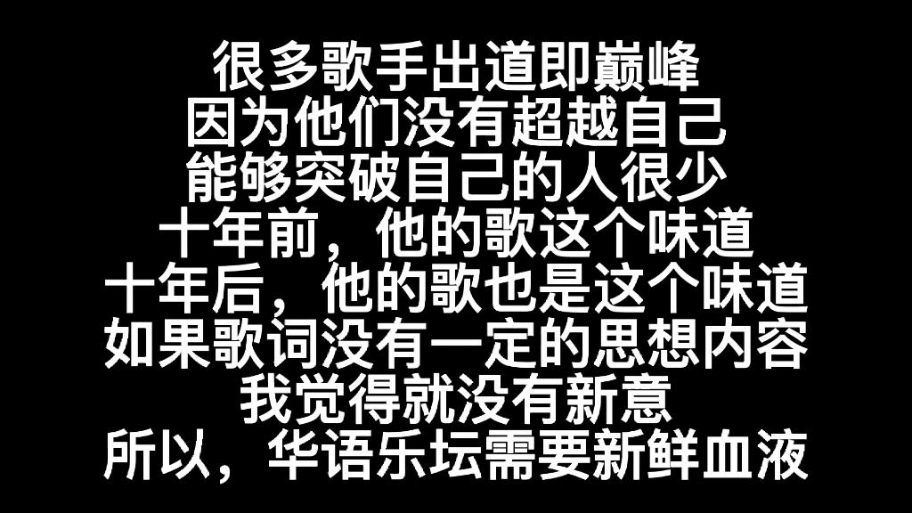 华语乐坛需要新鲜血液,多关注网络音乐人,有才华的音乐人都应该获得奖赏,作曲,编曲,音乐制作哔哩哔哩bilibili