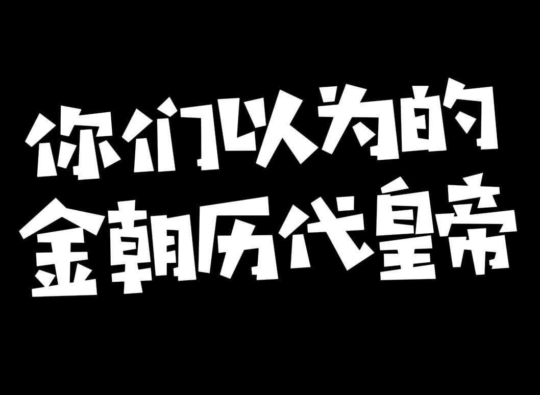 这是你们以为的金朝历代帝王吗哔哩哔哩bilibili