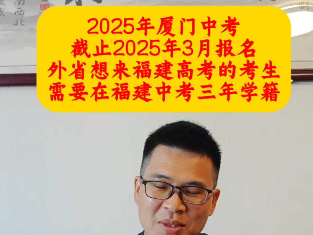 2025年厦门中考报名时间,福建高考报名条件哔哩哔哩bilibili