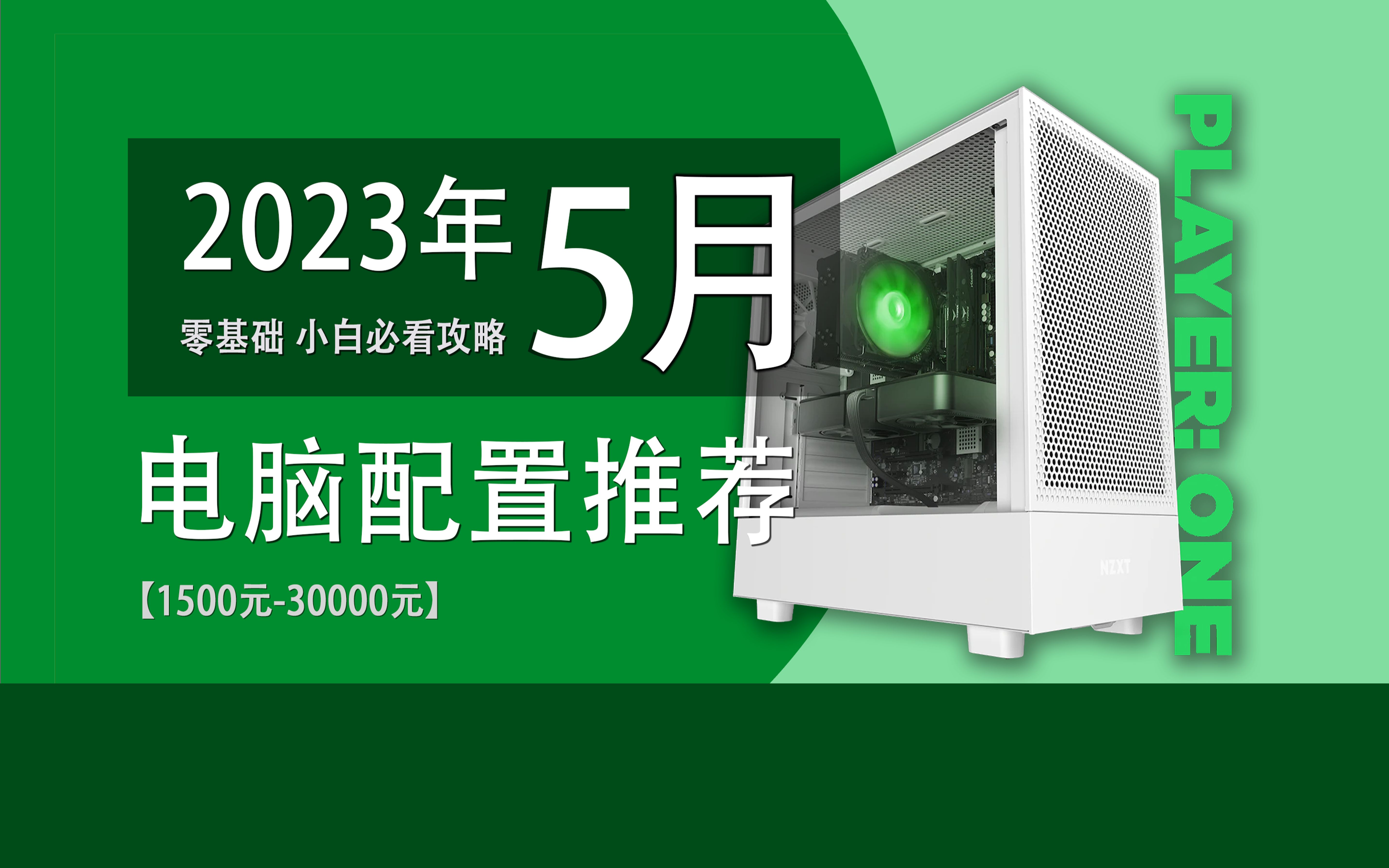 【2023年5月份电脑配置推荐】只针对游戏!全站最细节的配置推荐!15套高性价比配置清单供大家参考.哔哩哔哩bilibili