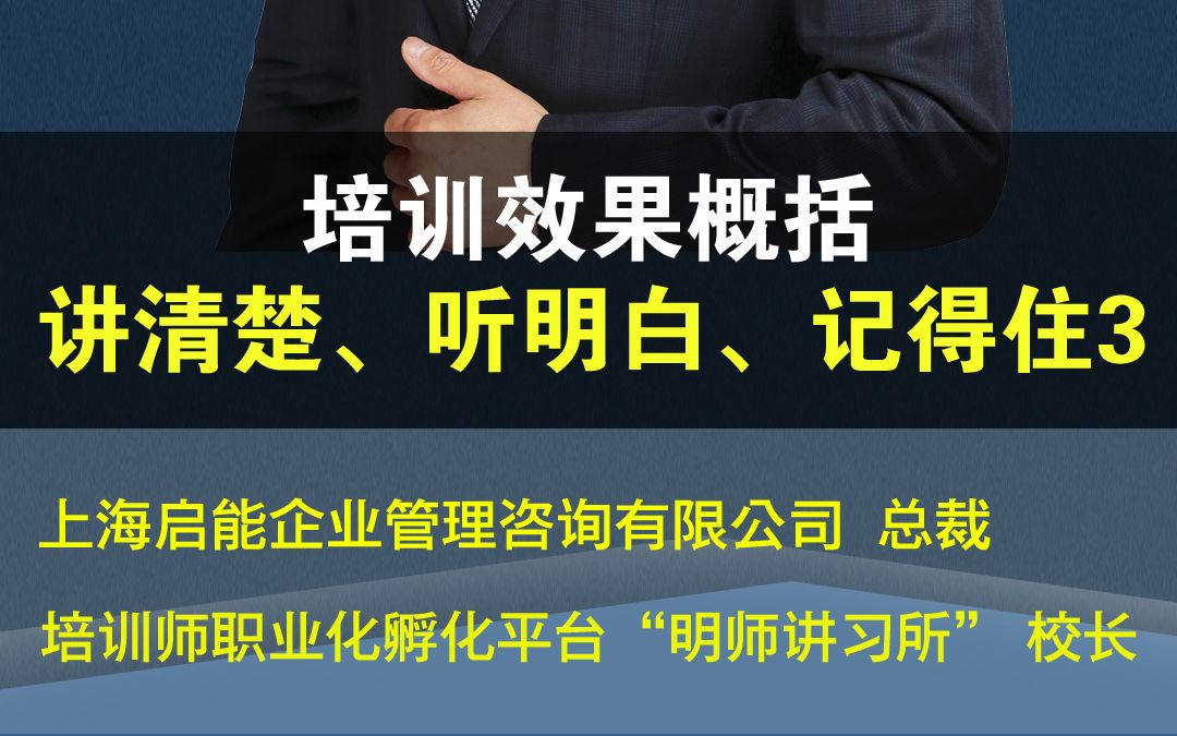 培训效果概括——讲清楚、听明白、记得住、做得到(3)#TTT哔哩哔哩bilibili