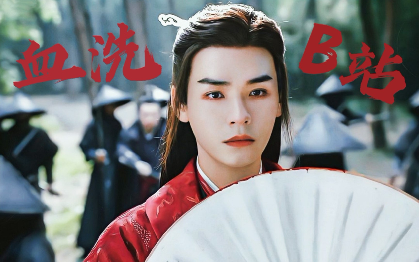 【山河令】温客行:血洗b站 我来了!丨welcome to paradise 丨