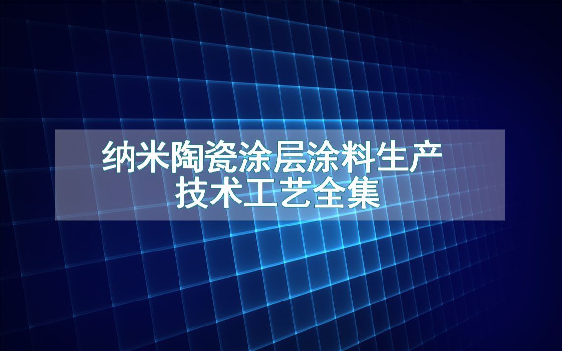 纳米陶瓷涂层涂料生产技术工艺全集哔哩哔哩bilibili