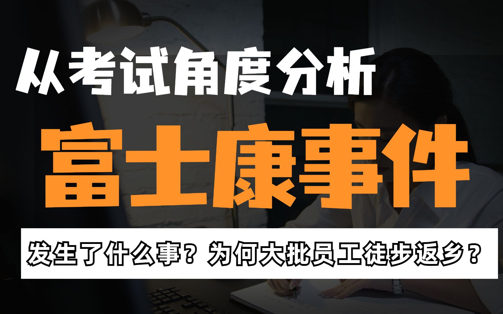 大批员工徒步返乡!抛开情绪,从考试角度分析富士康事件哔哩哔哩bilibili