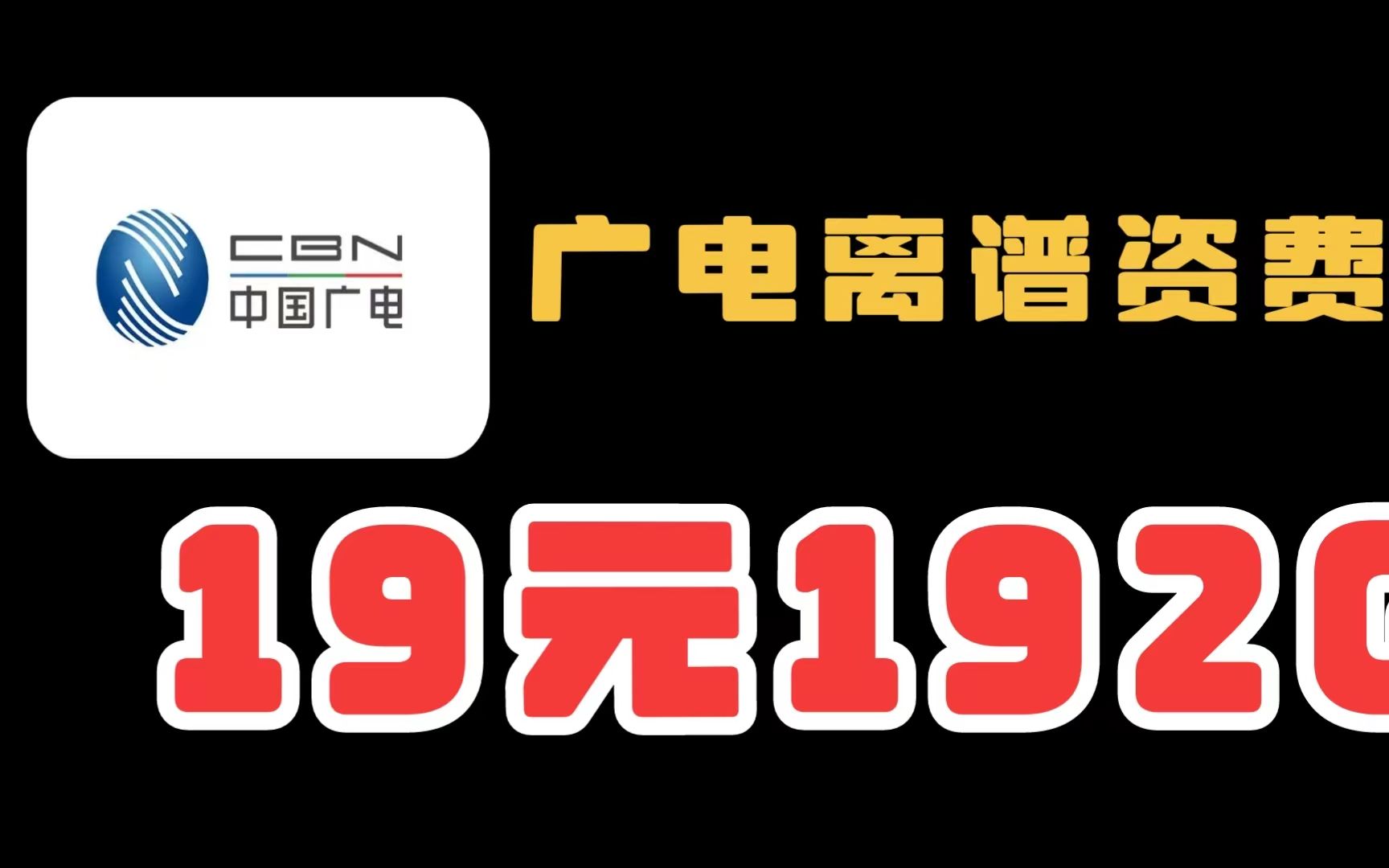 【告别流量荒】广电套餐&全能性价比流量卡!干就完了!业内套餐天花板