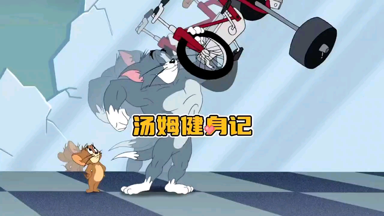 汤姆猫健身了