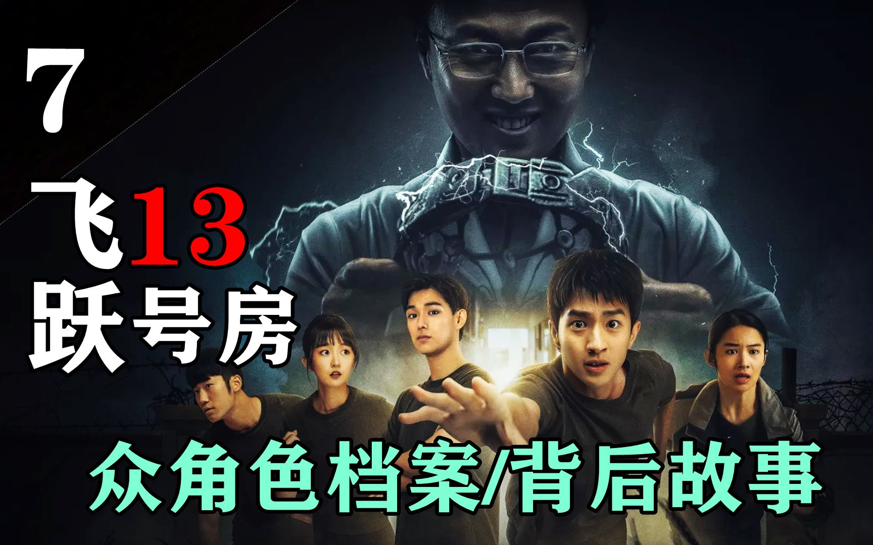 【飞跃13号房】P7.飞跃13号房哔哩哔哩bilibili