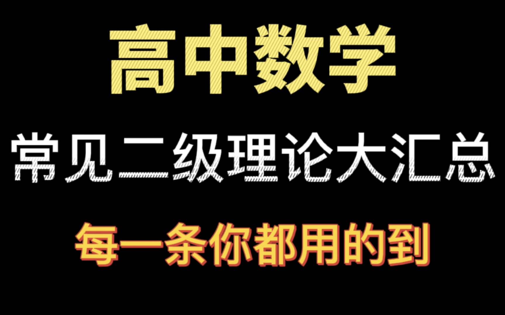 30秒一个选择题‖超实用的高中数学二级理论汇总!哔哩哔哩bilibili