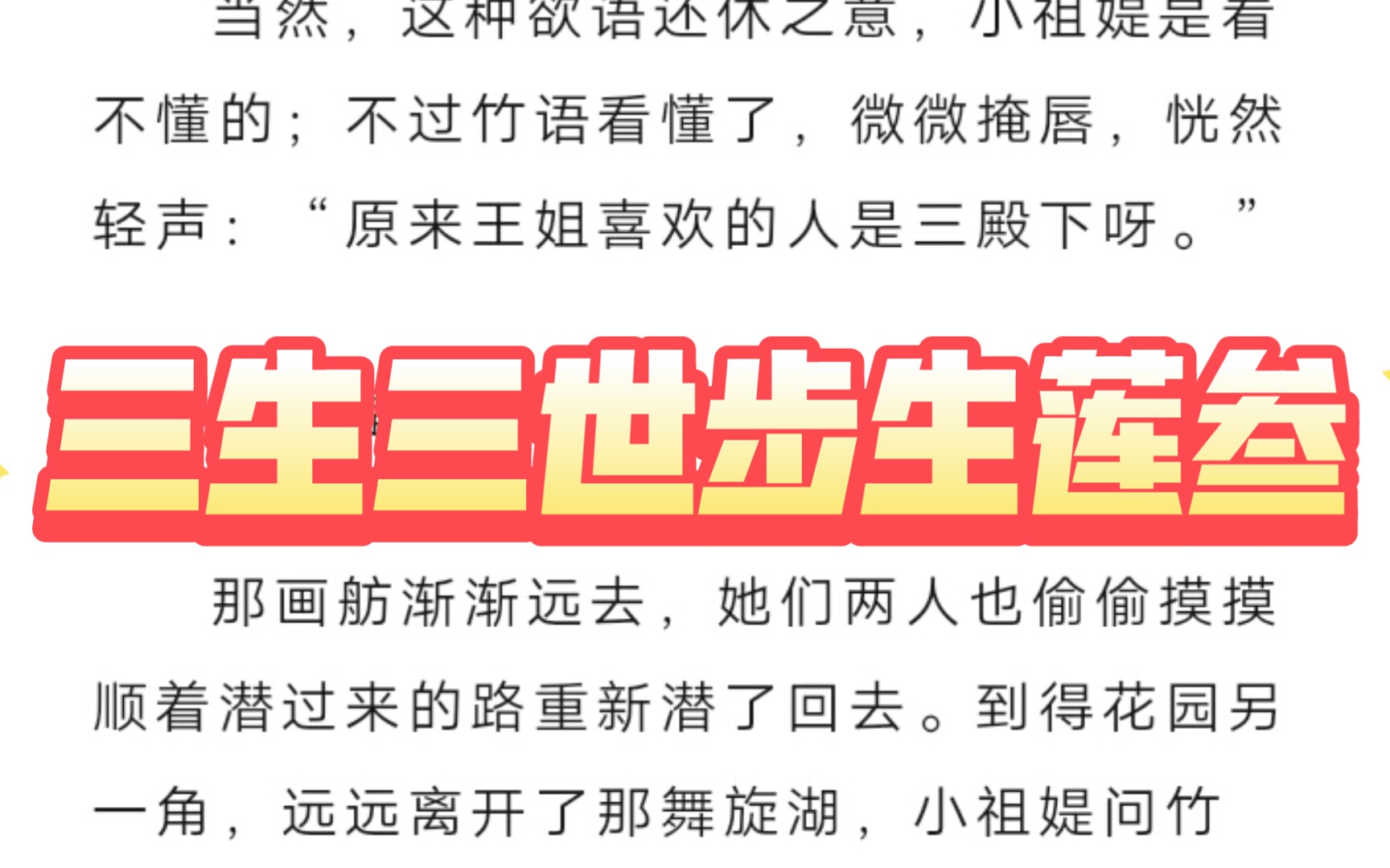 追更小说*三生三世步生莲 叁ⷨ𖳤𘋥ƒ劫第九章*微信公众号连载哔哩哔哩bilibili