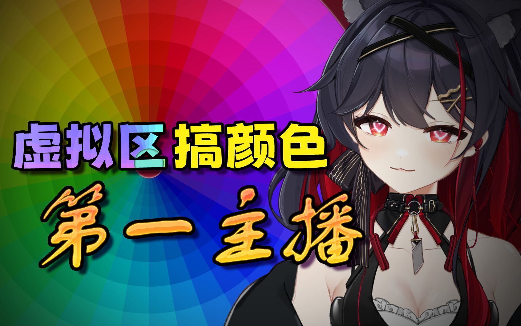 别的主播搞颜色搞得过我吗?_哔哩哔哩_bilibili