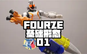 Download Video: 【FOURZE基础形态01】-FMCS假面骑士FOURZE基础形态01开箱