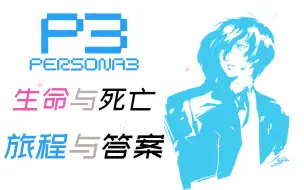 下载视频: 一段温柔至极的故事  女神异闻录3【Persona编年史01】