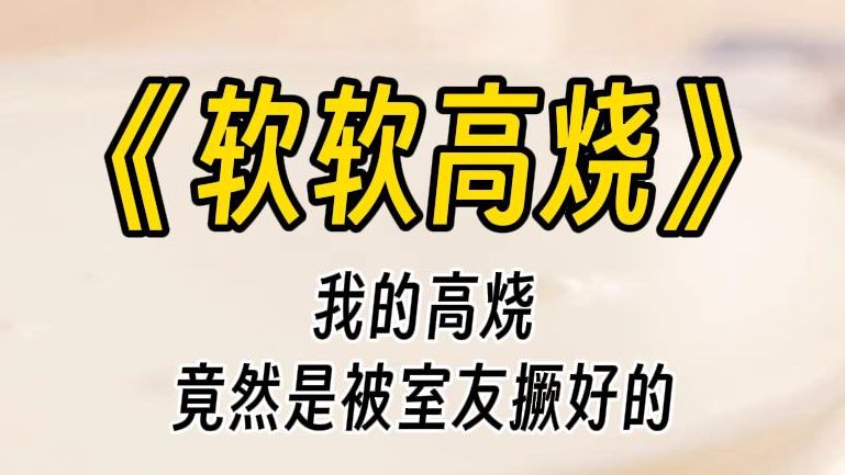 [图]【软软高烧】说出来你们可能不信，我的高烧，是被室友撅好的。在新宿舍自己快乐的时候，被上铺的女生发现了。突然从头顶上方传来一声轻笑：需要我帮你吗？