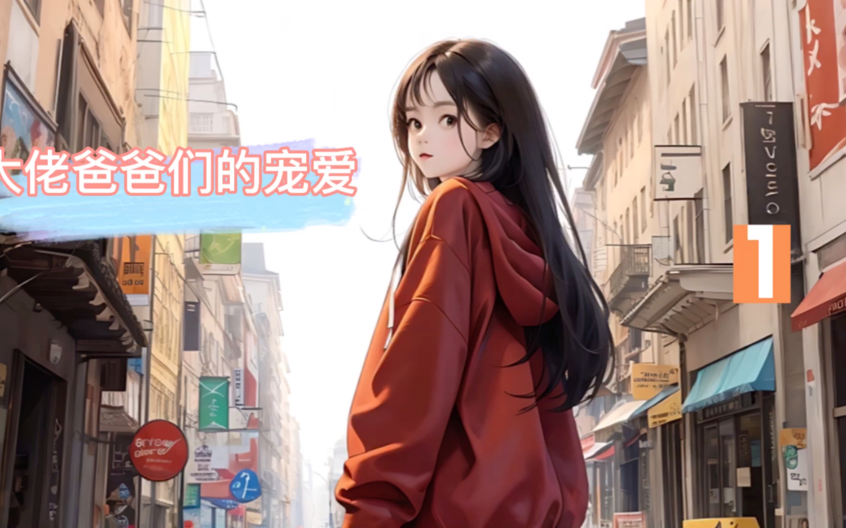 大佬爸爸们的宠爱