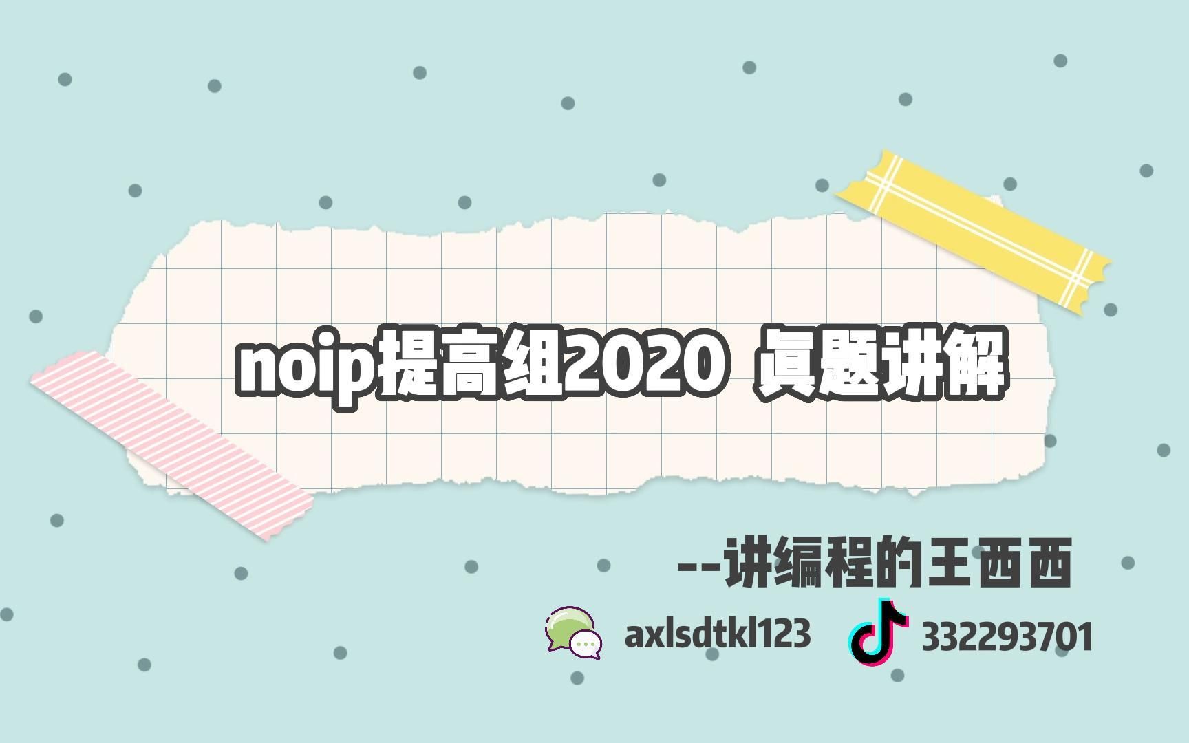 【王西西coding】c++算法竞赛NOIP提高组2020 真题讲解哔哩哔哩bilibili