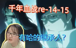 Descargar video: 【千年血战reaction】14-15/第二季开始！石田加入星十字，灭却师再次侵略，死神这次能反击吗？