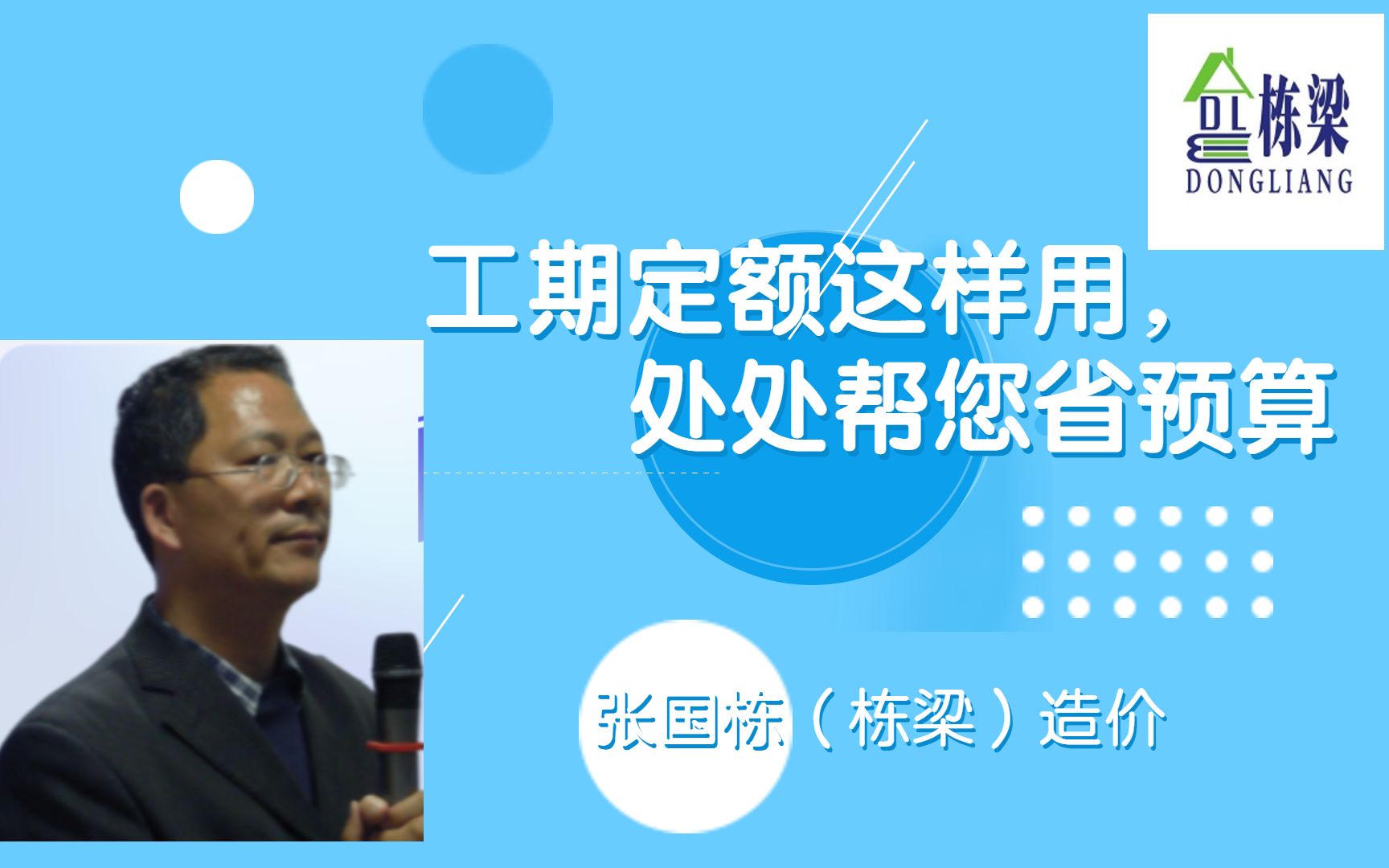 张国栋(栋梁)造价之工期定额这样用,处处帮您省预算哔哩哔哩bilibili