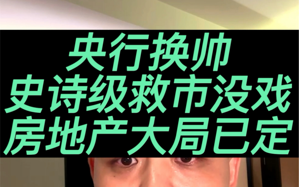 央行换帅,史诗级救市没戏!房地产大局已定.#央行#楼市#房地产#成都#买房哔哩哔哩bilibili