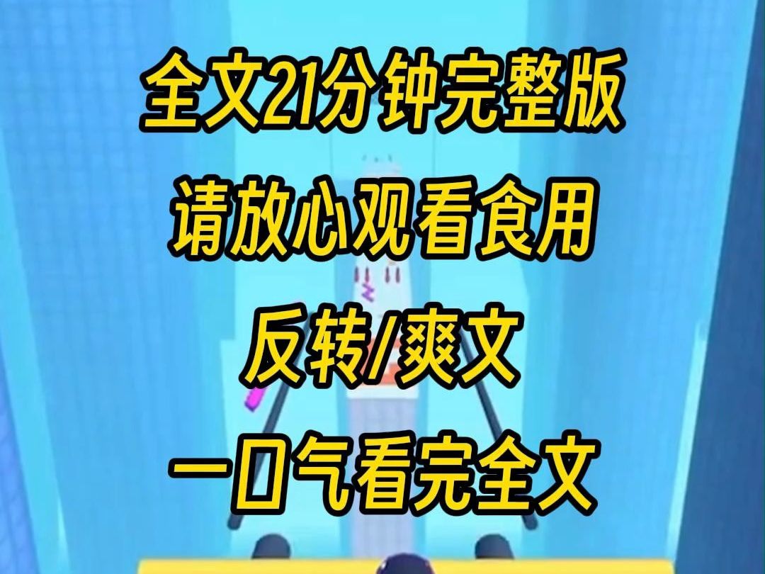 【完整版】失踪三年的白月光回来了,第一件事就当众指认我,我众叛亲离,被竹马狠狠删了一巴掌,而此刻我决定让他们付出代价哔哩哔哩bilibili