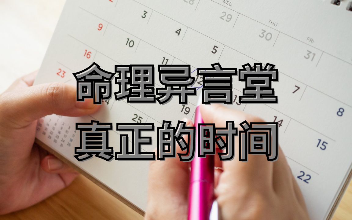 八字命理:真正的时间哔哩哔哩bilibili