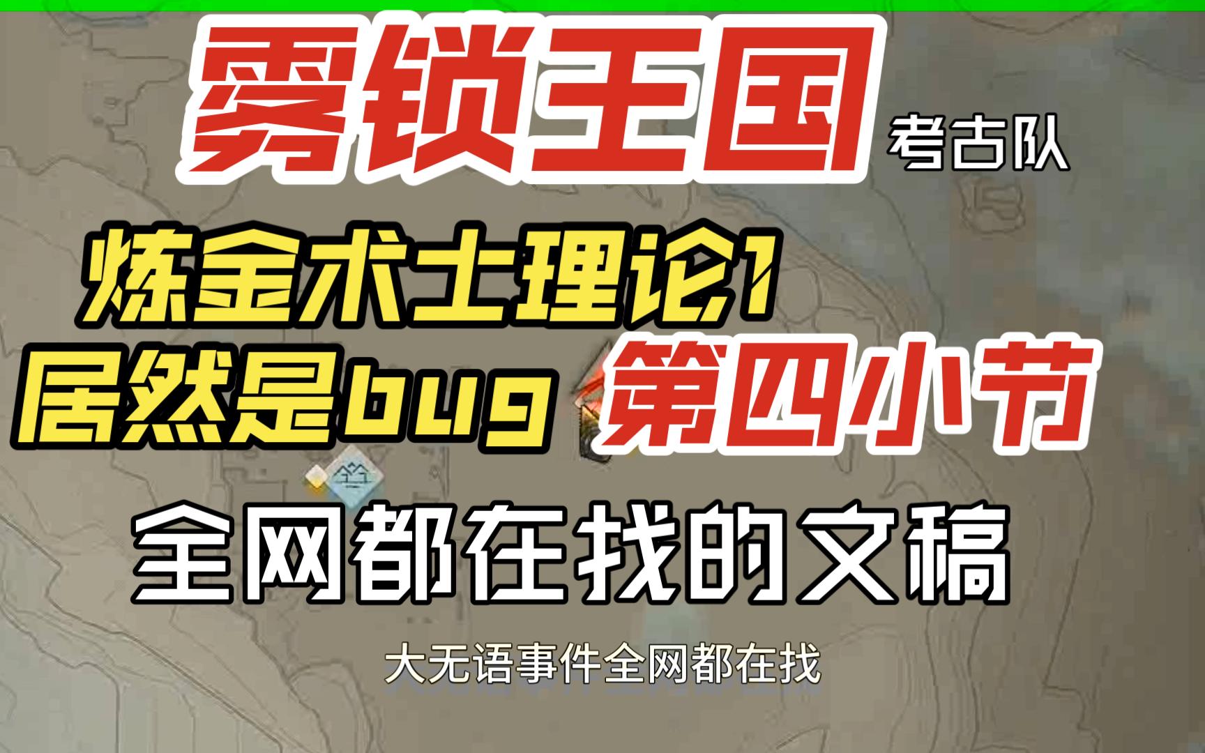 雾锁王国 考古队 炼金术士理论1的第四小节 全网都在找的文稿