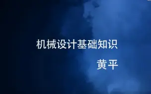 Descargar video: 【华南理工大学】机械设计基础【全69讲】