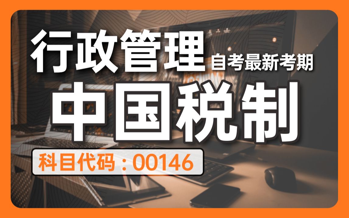 [图]2024全新【自考】行管中国税制 00146 零基础精讲班【完整版】【尚德机构】覆盖全国｜成考、国开、专升本、专接本、专插本必听课程 配套讲义见置顶评论