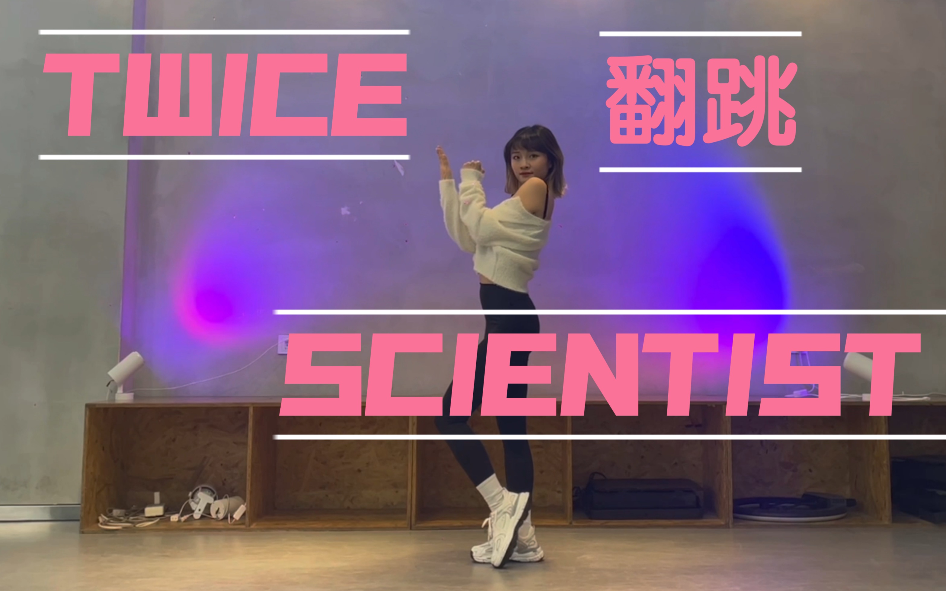 TWICE 《SCIENTIST》综合C位翻跳哔哩哔哩bilibili