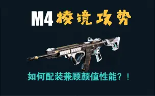 Download Video: 如何配装让你的M4棱镜攻势兼顾颜值与性能？！