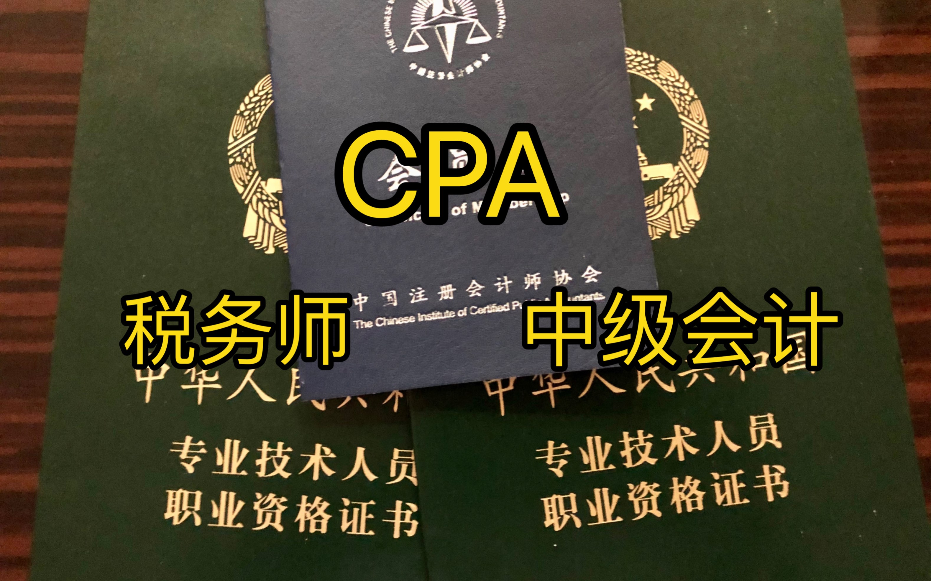 cpa,中級會計,稅務師哪個更值得考?