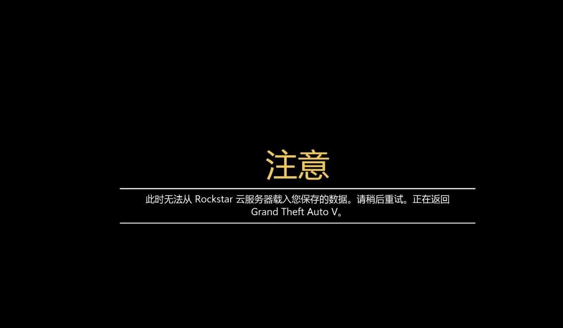 “此时无法从rockstar云服务器载入您保存的数据” 解决办法#R星问题