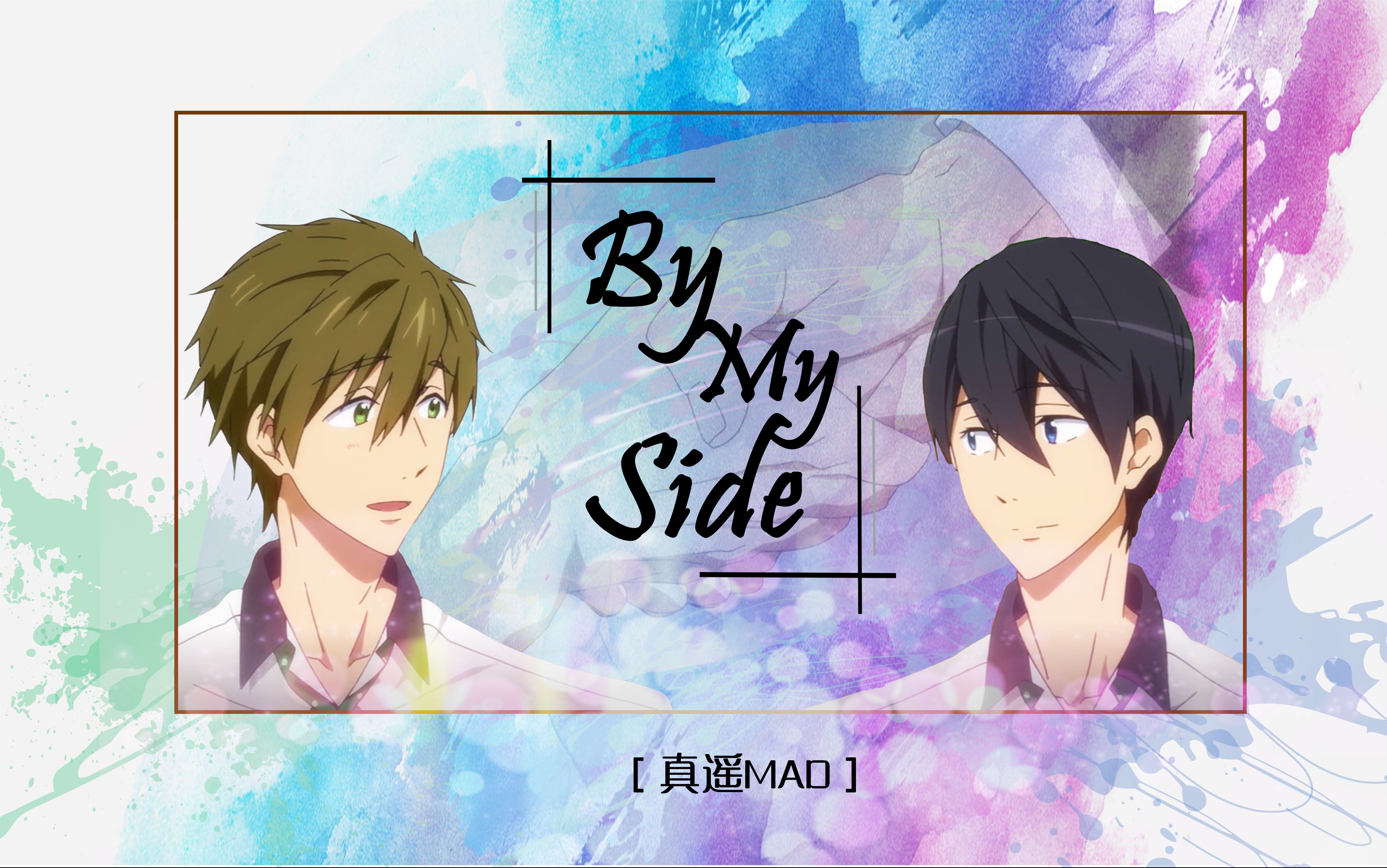 【free!男子游泳部/真遥 mad】-by my side