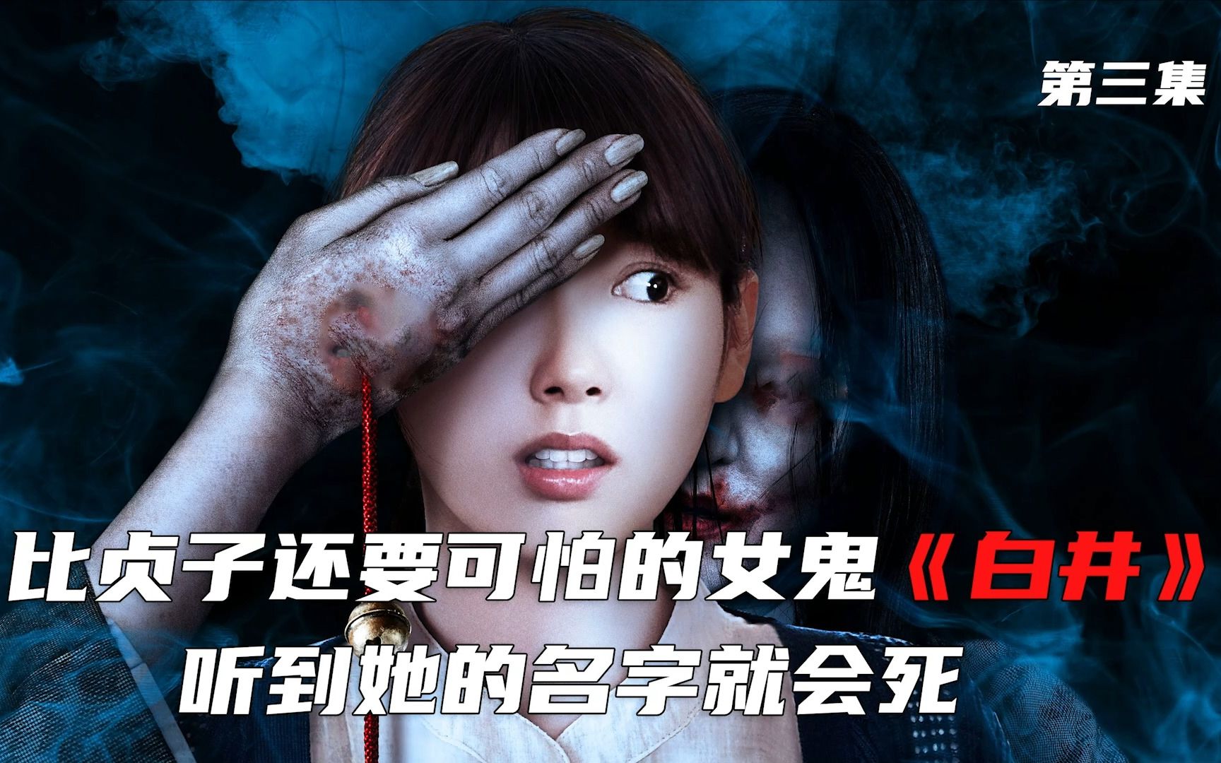 《白井》日本最狠的女鬼,千万不要念出她的名字,不然就会死