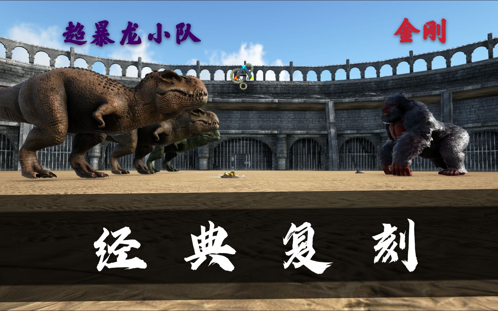 活动  【方舟实验室127】金刚vs超暴龙小分队!