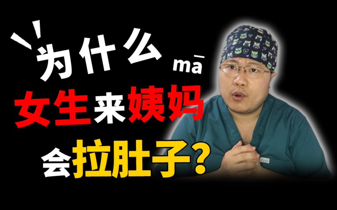 姨妈期拉肚子是正常的吗??这种情况女生们千万要注意 !!哔哩哔哩bilibili