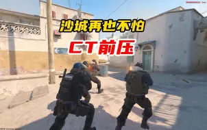 Tải video: 沙城再也不怕CT前压