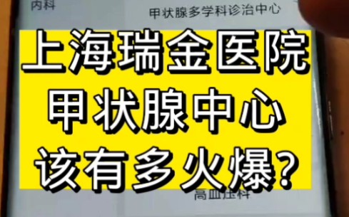 上海瑞金医院甲状腺中心该有多火爆?哔哩哔哩bilibili